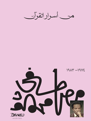 cover image of من أسرار القرآن